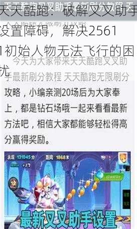 天天酷跑：破解叉叉助手设置障碍，解决25611初始人物无法飞行的困扰