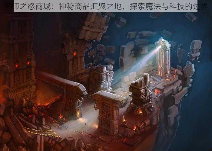 巫师之怒商城：神秘商品汇聚之地，探索魔法与科技的边界