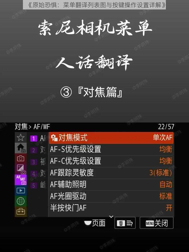 《原始恐惧：菜单翻译列表图与按键操作设置详解》