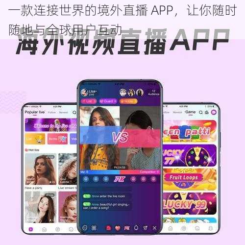 一款连接世界的境外直播 APP，让你随时随地与全球用户互动