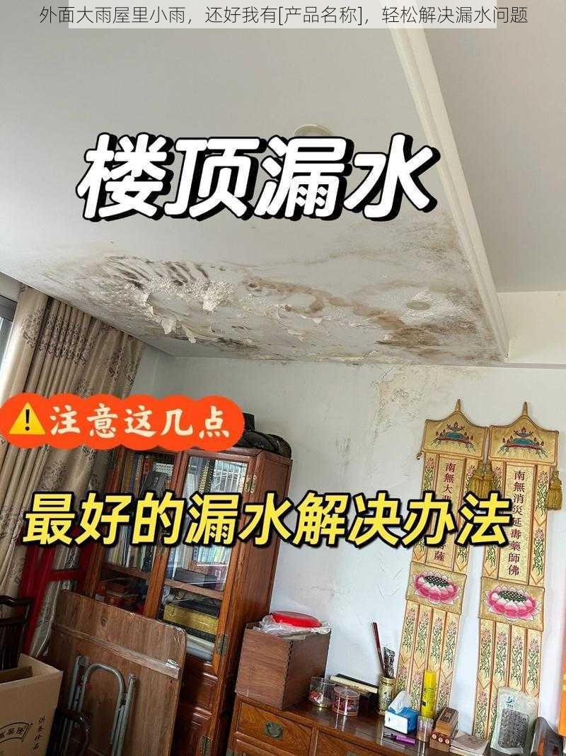 外面大雨屋里小雨，还好我有[产品名称]，轻松解决漏水问题