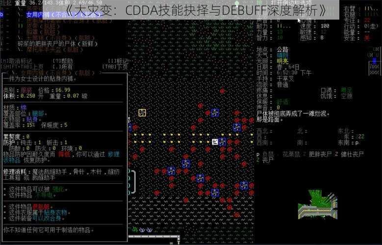 《大灾变：CDDA技能抉择与DEBUFF深度解析》