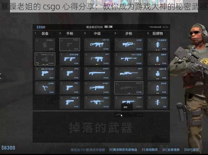 暴躁老姐的 csgo 心得分享：教你成为游戏大神的秘密武器