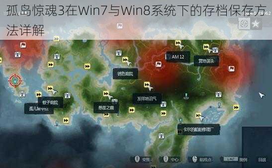 孤岛惊魂3在Win7与Win8系统下的存档保存方法详解