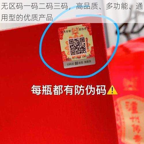 无区码一码二码三码，高品质、多功能、通用型的优质产品