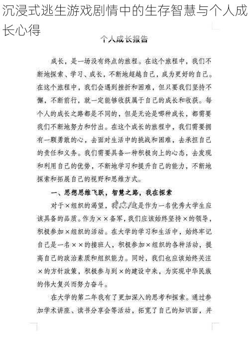 沉浸式逃生游戏剧情中的生存智慧与个人成长心得