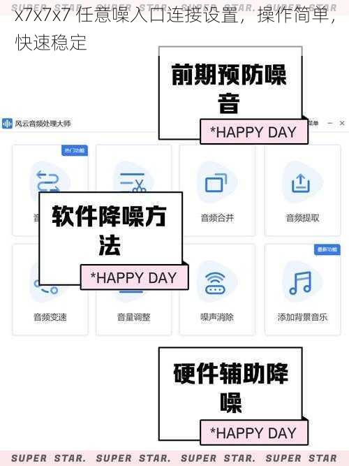 x7x7x7 任意噪入口连接设置，操作简单，快速稳定