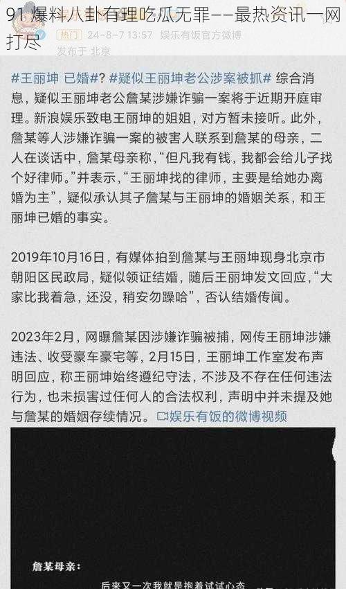 91 爆料八卦有理吃瓜无罪——最热资讯一网打尽