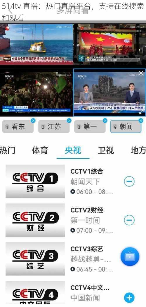 514tv 直播：热门直播平台，支持在线搜索和观看