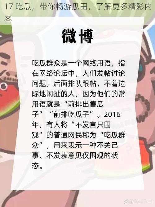 17 吃瓜，带你畅游瓜田，了解更多精彩内容