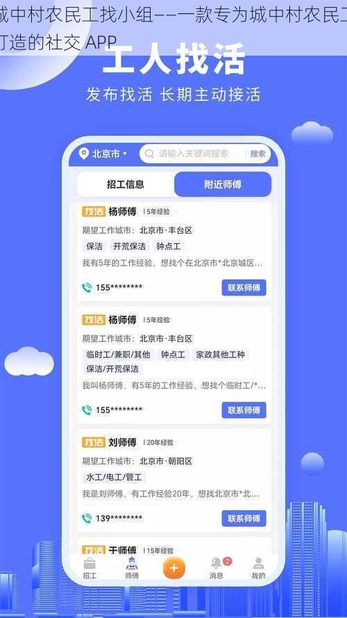 城中村农民工找小组——一款专为城中村农民工打造的社交 APP