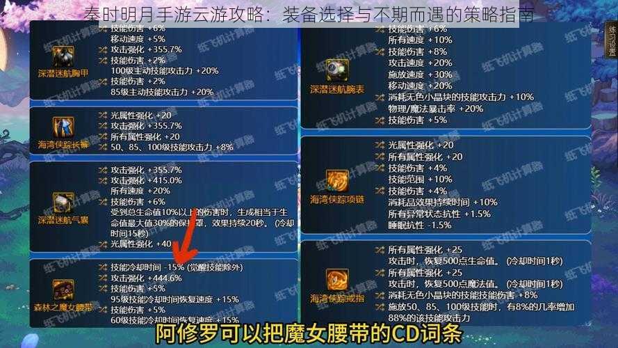 秦时明月手游云游攻略：装备选择与不期而遇的策略指南