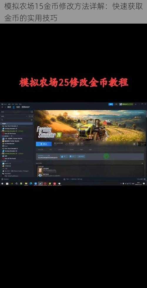 模拟农场15金币修改方法详解：快速获取金币的实用技巧