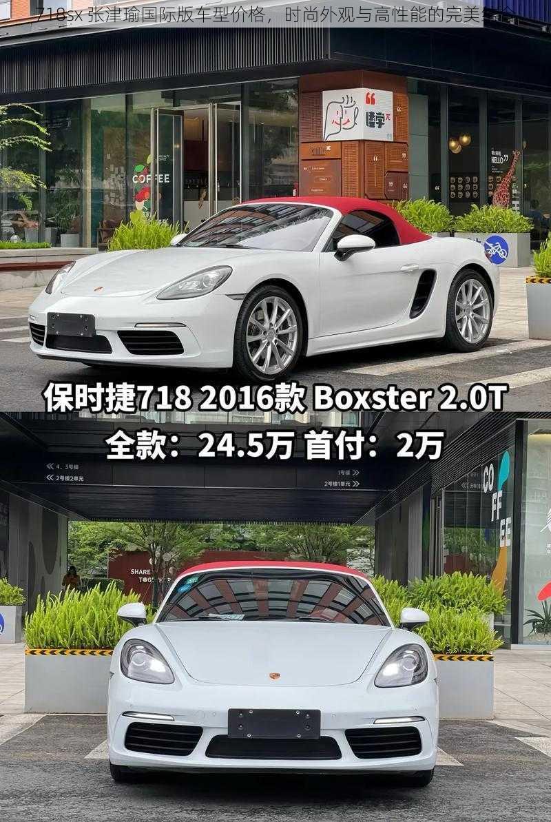 718sx 张津瑜国际版车型价格，时尚外观与高性能的完美结合