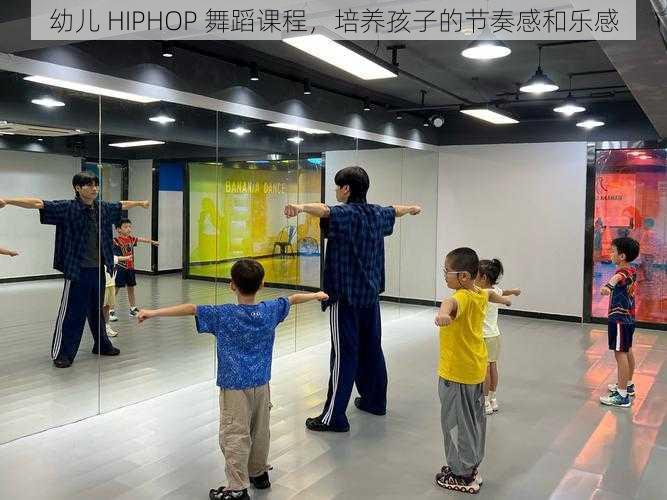 幼儿 HIPHOP 舞蹈课程，培养孩子的节奏感和乐感