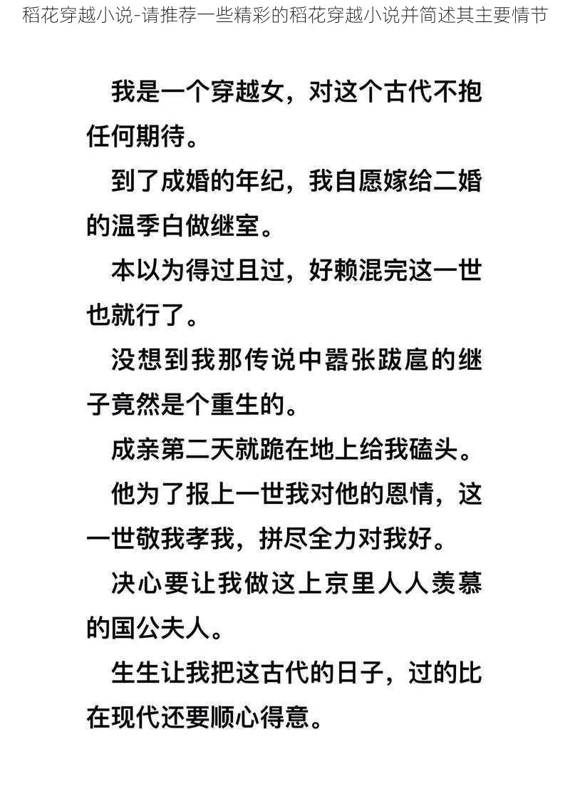 稻花穿越小说-请推荐一些精彩的稻花穿越小说并简述其主要情节