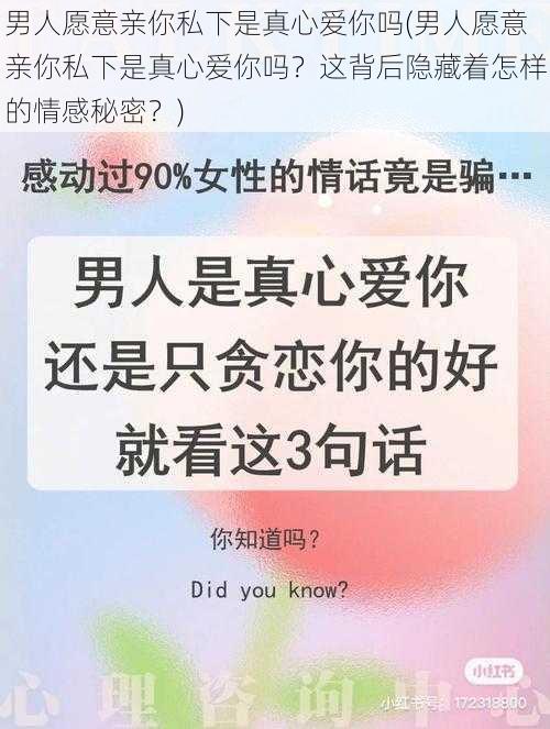 男人愿意亲你私下是真心爱你吗(男人愿意亲你私下是真心爱你吗？这背后隐藏着怎样的情感秘密？)