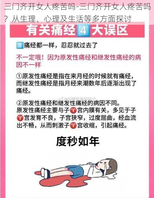 三门齐开女人疼苦吗-三门齐开女人疼苦吗？从生理、心理及生活等多方面探讨