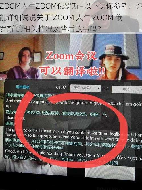 ZOOM人牛ZOOM俄罗斯—以下供你参考：你能详细说说关于‘ZOOM 人牛 ZOOM 俄罗斯’的相关情况及背后故事吗？