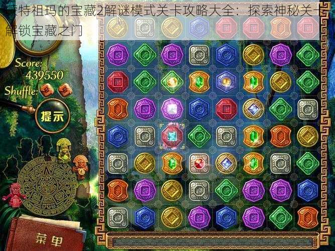 蒙特祖玛的宝藏2解谜模式关卡攻略大全：探索神秘关卡，解锁宝藏之门