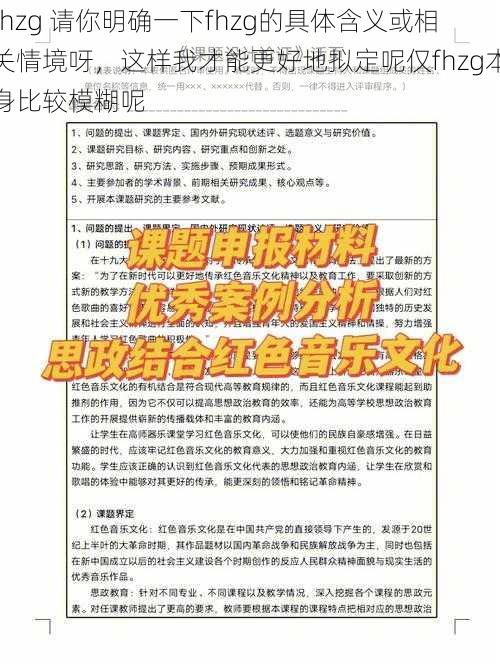 fhzg 请你明确一下fhzg的具体含义或相关情境呀，这样我才能更好地拟定呢仅fhzg本身比较模糊呢