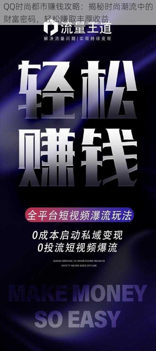 QQ时尚都市赚钱攻略：揭秘时尚潮流中的财富密码，轻松赚取丰厚收益