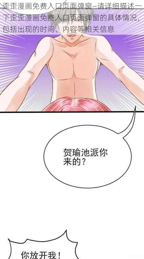 歪歪漫画免费入口页面弹窗—请详细描述一下歪歪漫画免费入口页面弹窗的具体情况，包括出现的时间、内容等相关信息