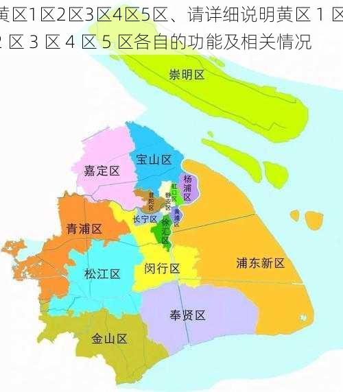 黄区1区2区3区4区5区、请详细说明黄区 1 区 2 区 3 区 4 区 5 区各自的功能及相关情况