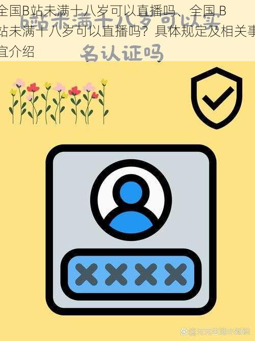 全国B站未满十八岁可以直播吗、全国 B 站未满十八岁可以直播吗？具体规定及相关事宜介绍