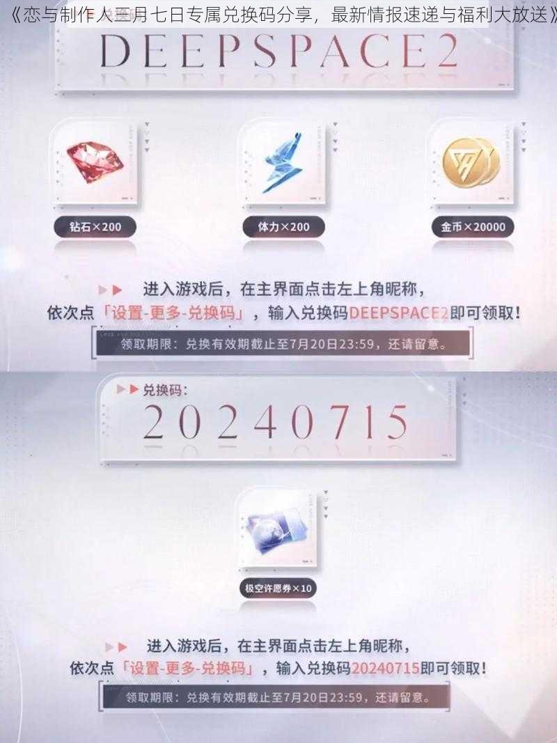 《恋与制作人三月七日专属兑换码分享，最新情报速递与福利大放送》