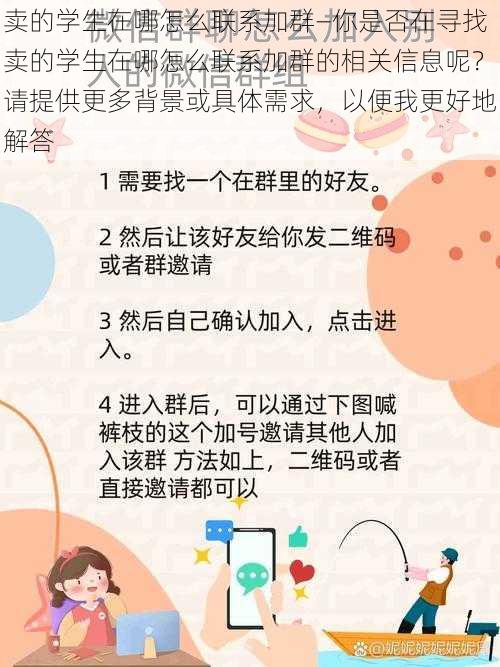 卖的学生在哪怎么联系加群—你是否在寻找卖的学生在哪怎么联系加群的相关信息呢？请提供更多背景或具体需求，以便我更好地解答