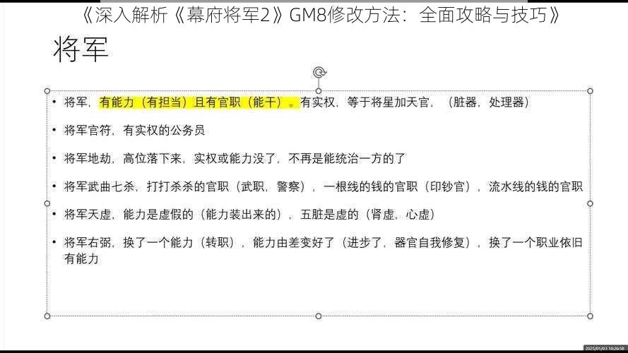 《深入解析《幕府将军2》GM8修改方法：全面攻略与技巧》