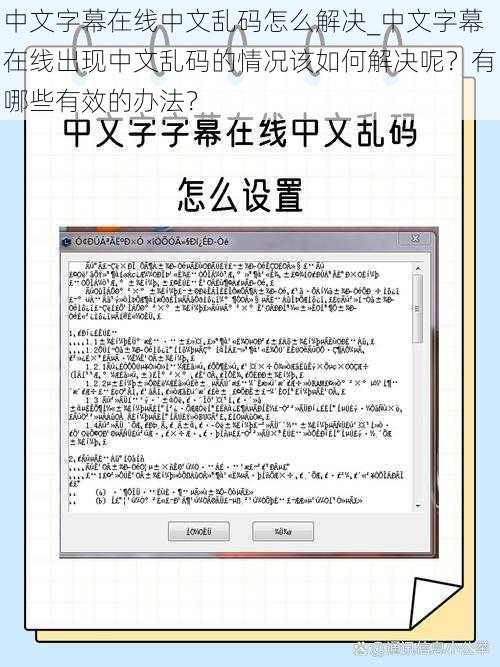 中文字幕在线中文乱码怎么解决_中文字幕在线出现中文乱码的情况该如何解决呢？有哪些有效的办法？