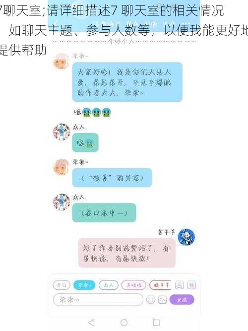 7聊天室;请详细描述7 聊天室的相关情况，如聊天主题、参与人数等，以便我能更好地提供帮助