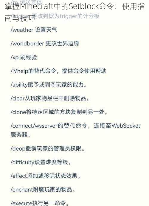 掌握Minecraft中的Setblock命令：使用指南与技巧