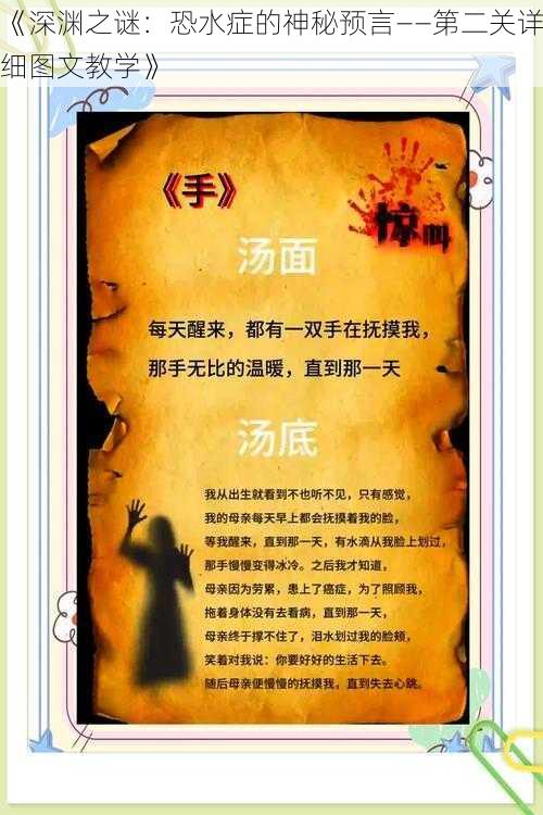 《深渊之谜：恐水症的神秘预言——第二关详细图文教学》