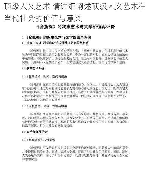 顶级人文艺术 请详细阐述顶级人文艺术在当代社会的价值与意义