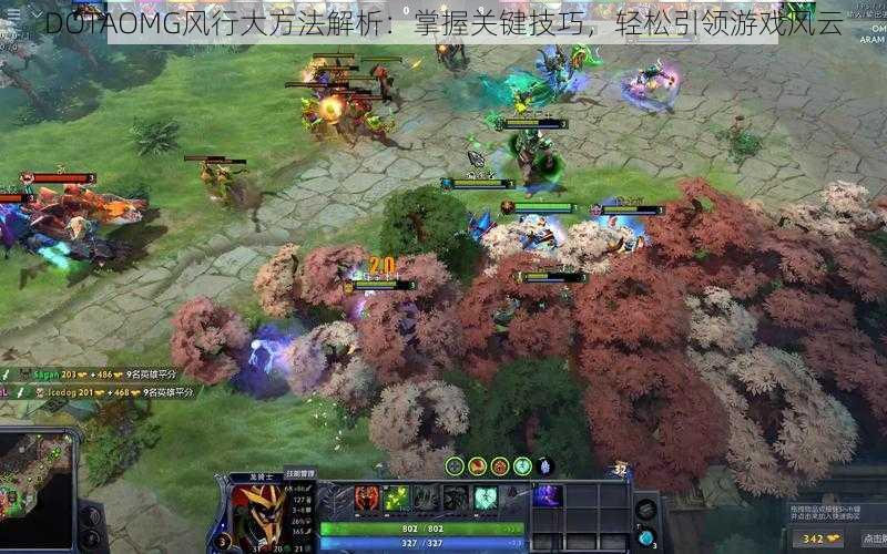 DOTAOMG风行大方法解析：掌握关键技巧，轻松引领游戏风云