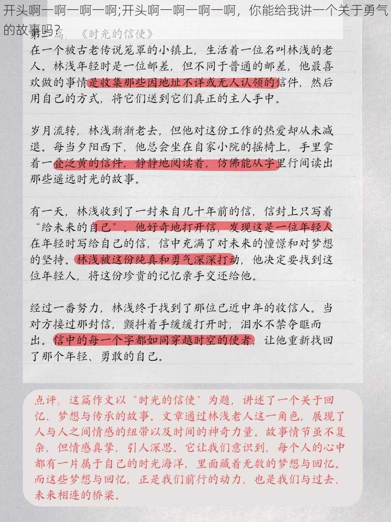 开头啊一啊一啊一啊;开头啊一啊一啊一啊，你能给我讲一个关于勇气的故事吗？