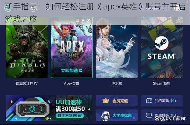 新手指南：如何轻松注册《apex英雄》账号并开启游戏之旅