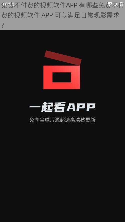 免费不付费的视频软件APP 有哪些免费不付费的视频软件 APP 可以满足日常观影需求？