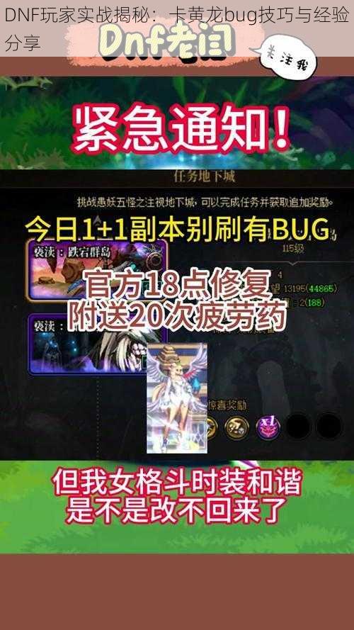 DNF玩家实战揭秘：卡黄龙bug技巧与经验分享