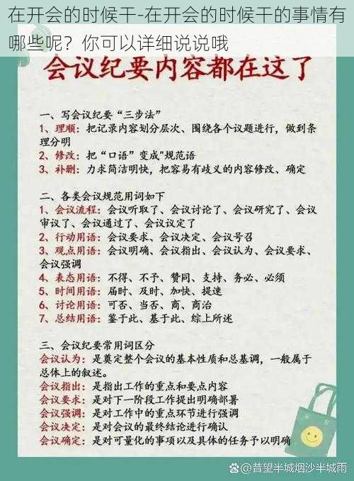 在开会的时候干-在开会的时候干的事情有哪些呢？你可以详细说说哦