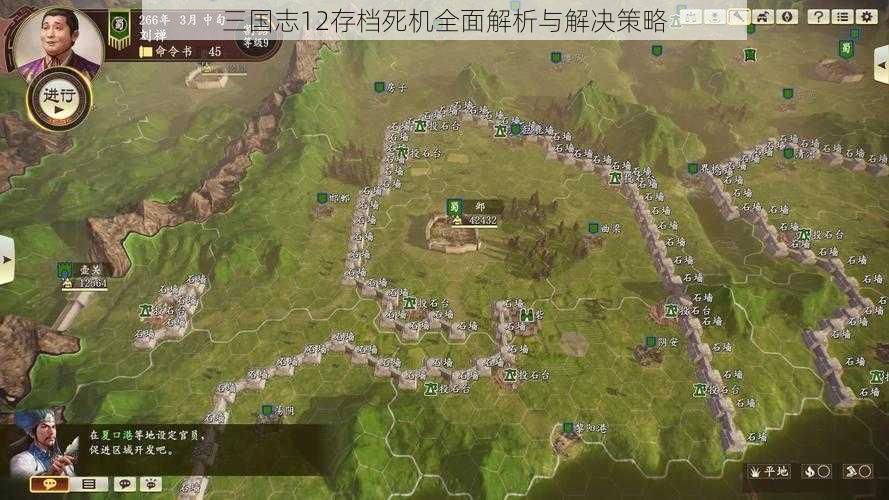 三国志12存档死机全面解析与解决策略