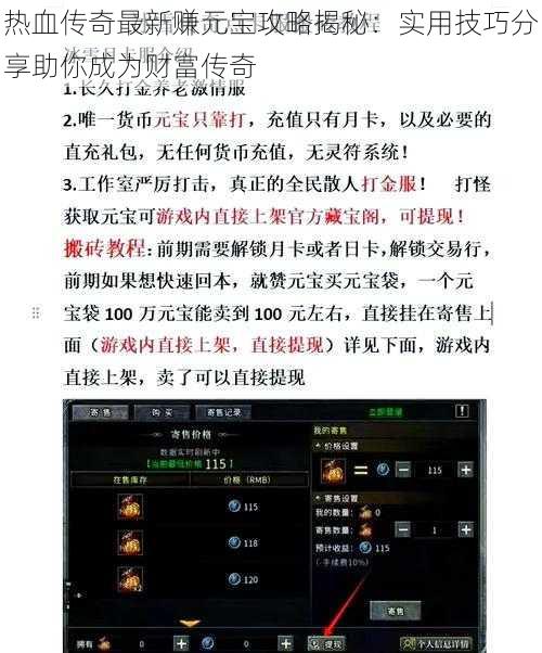 热血传奇最新赚元宝攻略揭秘：实用技巧分享助你成为财富传奇