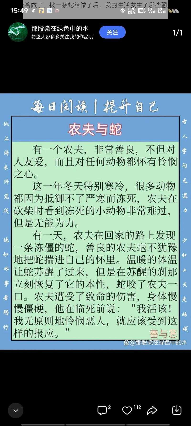 被一条蛇给做了、被一条蛇给做了后，我的生活发生了哪些翻天覆地的变化？