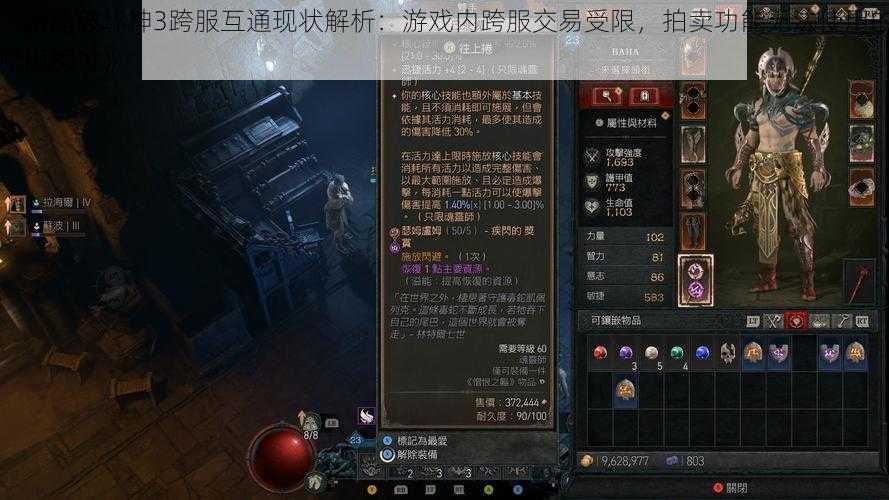 《暗黑破坏神3跨服互通现状解析：游戏内跨服交易受限，拍卖功能无法使用的原因探讨》