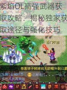 紫焰OL高强武器获取攻略：揭秘独家获取途径与强化技巧