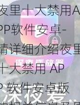 夜里十大禁用APP软件安卓-请详细介绍夜里十大禁用 APP 软件安卓版的相关信息及原因