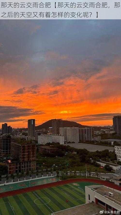 那天的云交雨合肥【那天的云交雨合肥，那之后的天空又有着怎样的变化呢？】